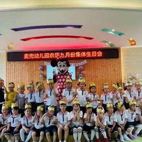 “成长不期而遇，生日如约而至”——麦兜幼儿园农历九月集体生日会