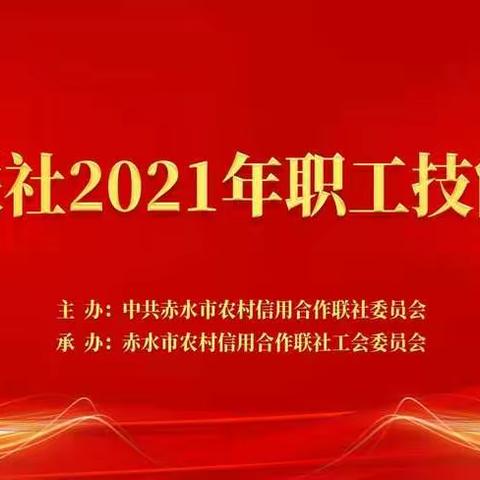 赤水市农村信用合作联社2021年职工技能竞赛取得圆满成功