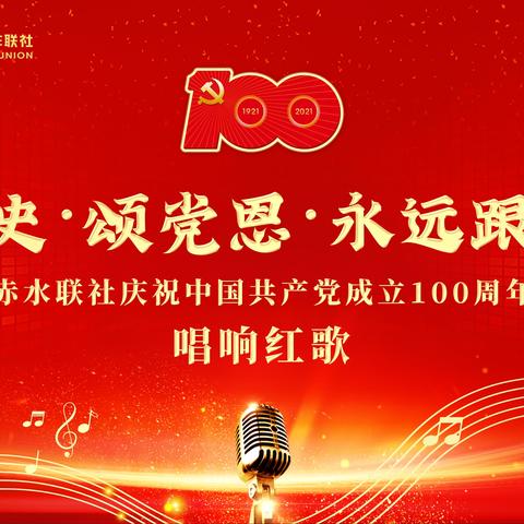 赤水联社开展“学党史·颂党恩·永远跟党走”唱红歌活动