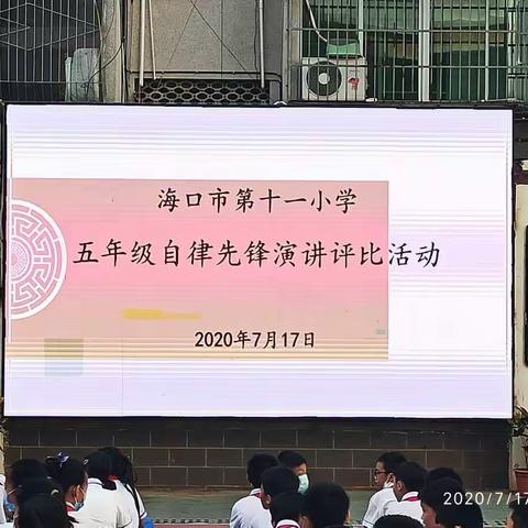 自律自强小先锋，心有志向好少年———海口市第十一小学（义龙校区）五年级年级自律先锋演讲评比活动