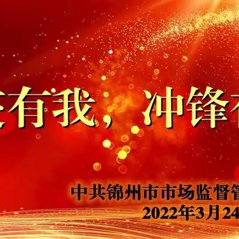 “防疫有我·市场监管人在行动”﻿ ——致全局广大党员、干部和基层党组织的倡议书