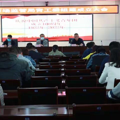 锦州市市场监督管理局召开青年工作委员会组建成立大会