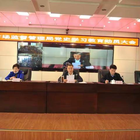 锦州市市场监督管理局召开党史学习教育动员大会