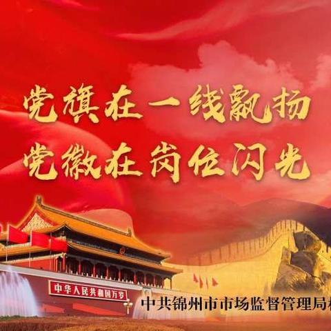 攻坚克难 担当奉献 在创建国家食品安全示范城市中发挥堡垒作用