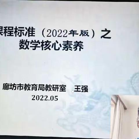 辛庄小学全体数学教师参加廊坊市“课程标准之数学核心素养”培训活动