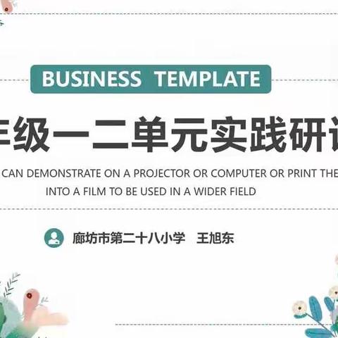 学无止境葆初心，以研促教共成长——文安县教体局教研室积极组织全县教师参加寒假研修成果实践教学交流研讨会