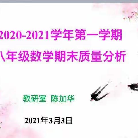 青铜峡市2020－2021学年第一学期八年级数学期末教学质量监测分析及教学研讨会