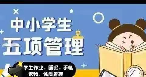 玉州区四中关于落实教育部“五项管理”有关规定致家长的一封信