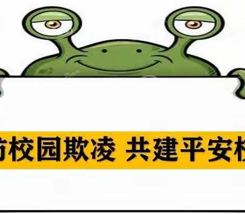 】预防校园欺凌 共建平安校园