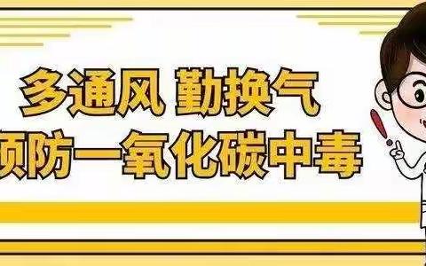 防一氧化碳中毒