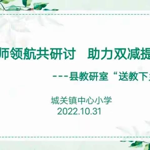 深秋意寒      送教情暖一一潼关县教研室“送教下乡”活动走进城关中心小学