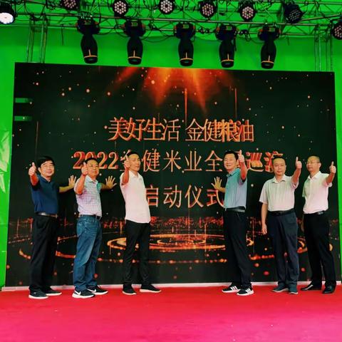 【美好生活 金健粮油】金健米业2022全国巡演拉开帷幕！