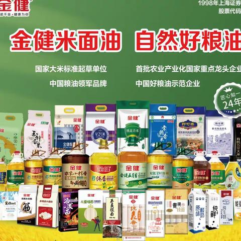 金健好粮油香飘食餐会