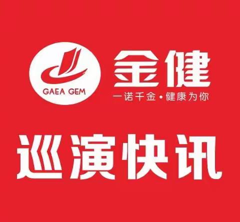 巡演快讯【10期】：金健好粮油邵阳热卖7.45万元！