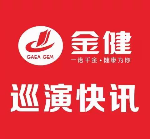 巡演快讯【16期】：国庆不停歇，金健营销人临澧传递美好生活！