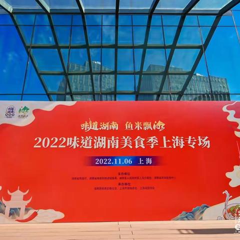 为申城添湘味！金健好粮油亮相味道湖南美食季上海专场活动