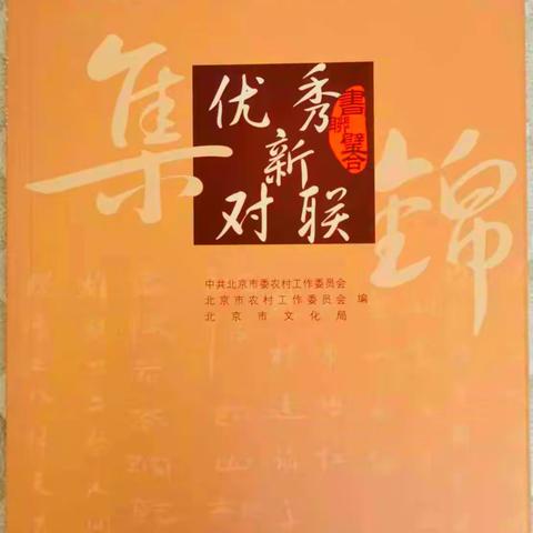 北京第十五届农民节优秀新对联