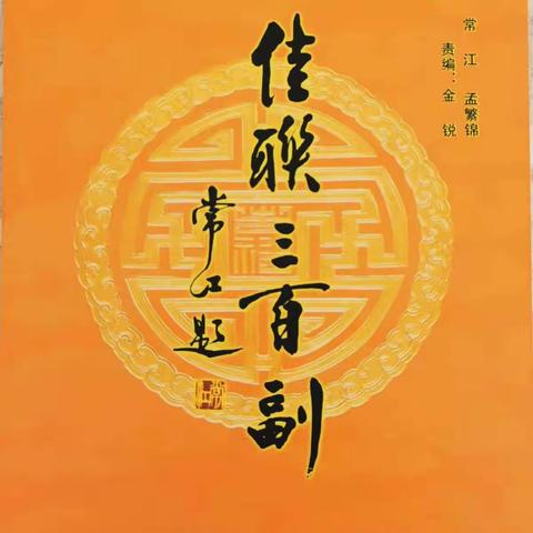 2007 佳联三百副 收录作品 ：