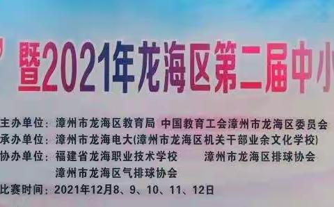 “龙海电大杯”暨龙海区第二届中小学排球联赛圆满落幕