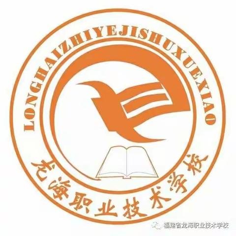 学技能到龙海职校