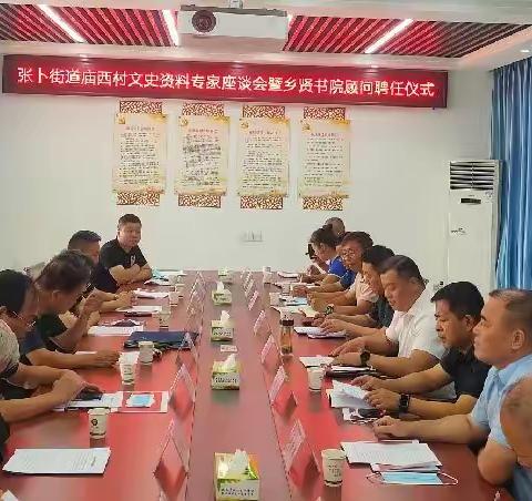 张卜街道庙西村乡村记忆博物馆建设座谈会暨乡贤书院顾问聘任仪式