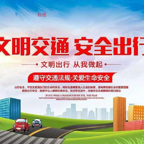 “美丽乡村行”交通安全巡回宣讲走进‖张卜街道庙西村