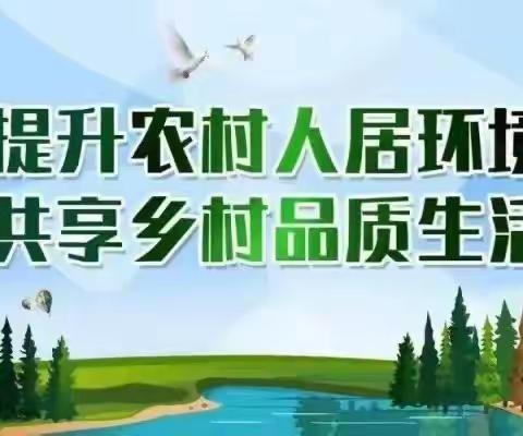 不断提升城乡人居环境 共同建设你我幸福家园—张卜街道庙西村持续开展人居环境建设工作