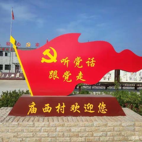 张卜街道庙西村疫情防控工作小组关于进一步加强疫情防控工作的通知