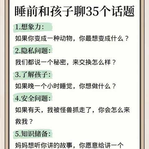 睡前和孩子聊的35个话题