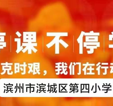 聚团队智慧  促线上教学——滨州市滨城区第四小学数学组疫情期间促线上教学活动纪实