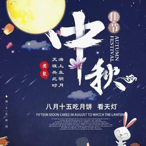 皎皎天上月 团圆中秋节——滨州市滨城区第四小学2017级5班中秋节实践活动纪实