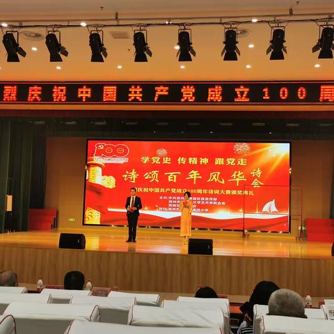 学党史 传精神 跟党走——诗颂百年风华诗会暨庆祝中国共产党成立100周年诗词大赛颁奖典礼纪实