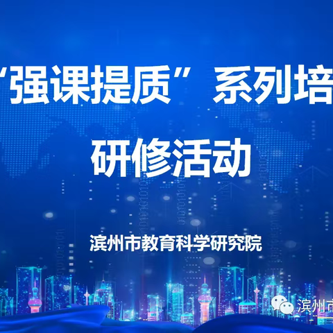 聚焦课程领导力 促学校内涵发展——滨城区第四小学级部主任及名师工作室成员参与“强课提质”系列培训研修活动