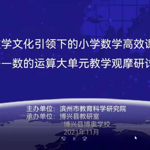 研大单元教学 落实核心素养——滨州市滨城区第四小学共研数的运算大单元教学观摩研讨会纪实