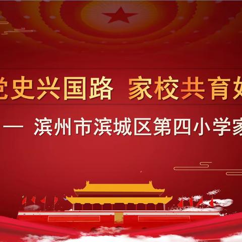 百年党史兴国路 家校共育好少年——滨州市滨城区第四小学家委会议顺利召开