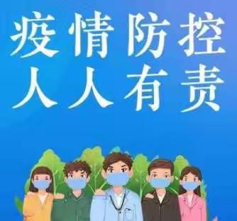 防控先于管控，演练应对突发——青堆子小学开展疫情防控应急演练