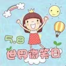 今天你微笑了吗？——World Smile Day😊