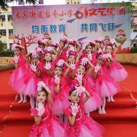 来宾街道后夸小学2019年“均衡教育   共同飞跃”庆六一主题活动