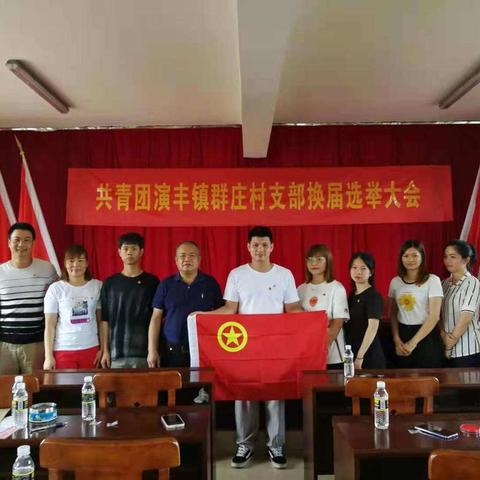 共青团美兰区演丰镇群庄村团支部委员会召开换届选举大会
