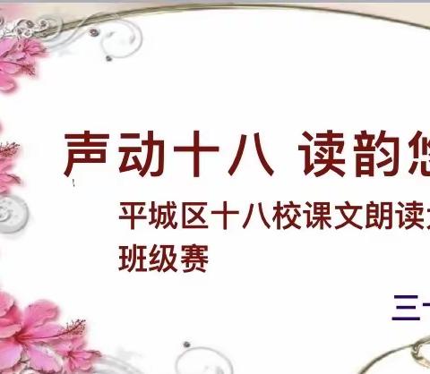 【悦读越快乐】“声动十八 读韵悠长”              ——记平城区十八校三十七班课文朗读大赛