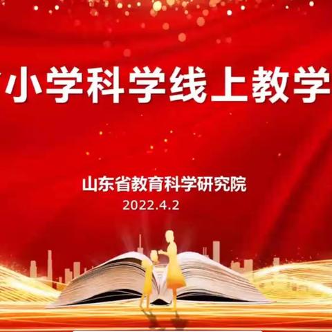 线上研讨展风采、群策群力助教学-滨城区科学教师团队观摩山东省小学科学线上研讨会纪实