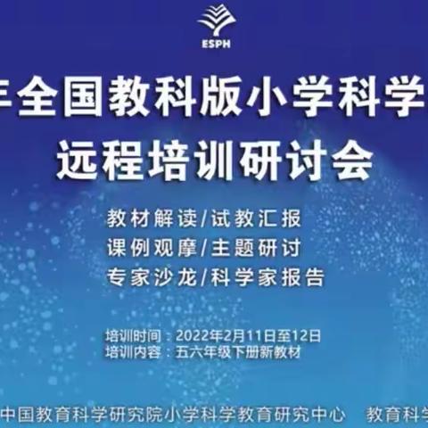 相聚云端，共享提升-2022全国教科版小学科学新教材远程培训研讨会纪实