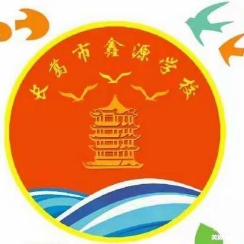 让小组合作学习点燃智慧课堂——长葛市鑫源学校语文组教研活动纪实
