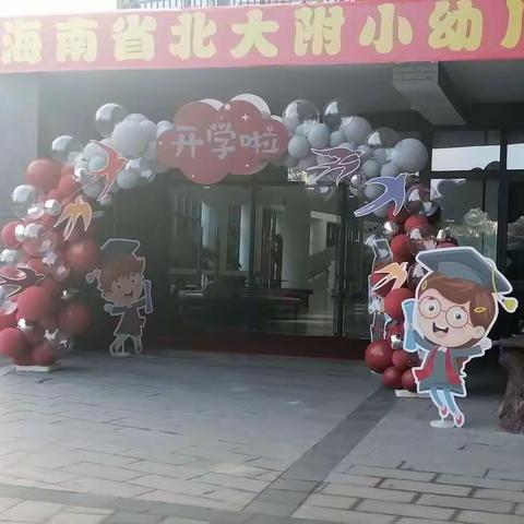 北大附小幼儿园中八班，开学第一天，神兽回园啦！