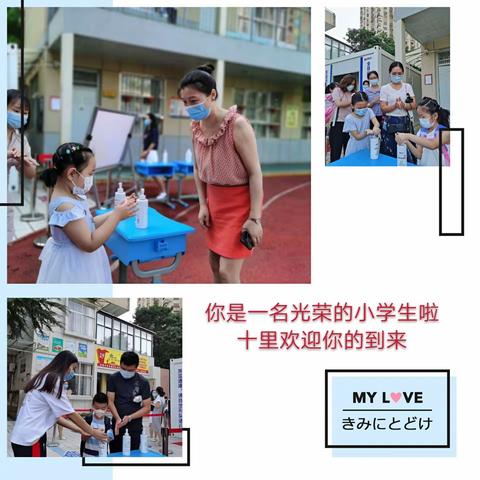 亲爱的校园，我们回来啦——十里铺小学复学报到