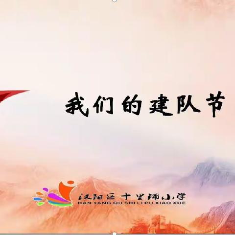 “养成好习惯，争做新时代好队员”——十里铺小学庆祝建队节暨新队员入队活动