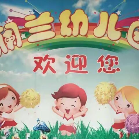 澜兰幼儿园成就美好未来