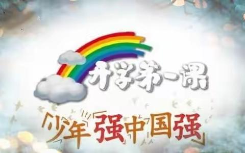 开学第一课：做新时代好少年！        凌海市双羊镇中心小学