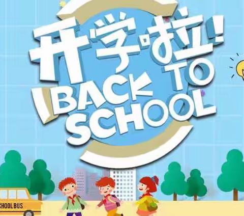 迎开学，闹元宵