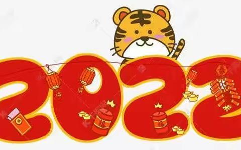 庆新年——百虎图